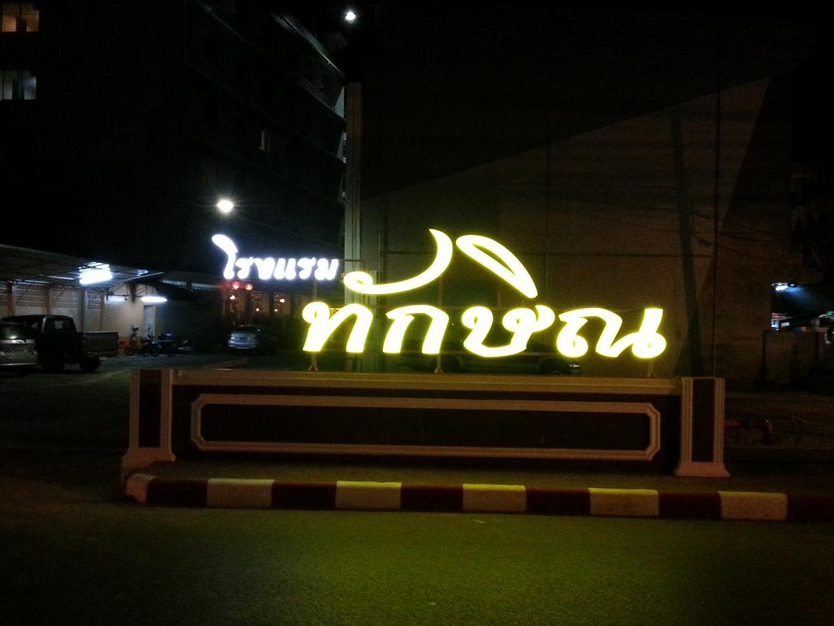 ناخون سي ثامارات Thaksin Hotel المظهر الخارجي الصورة